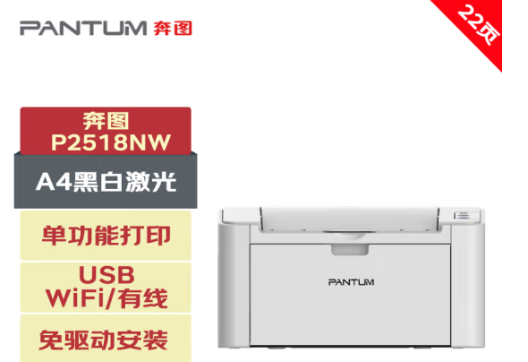 奔图/PANTUM  P2518NW A4 黑白打印机 