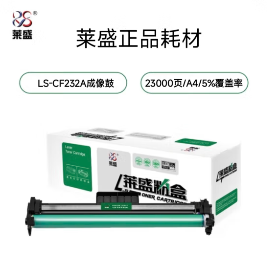 莱盛 LS-CF232A 硒鼓 