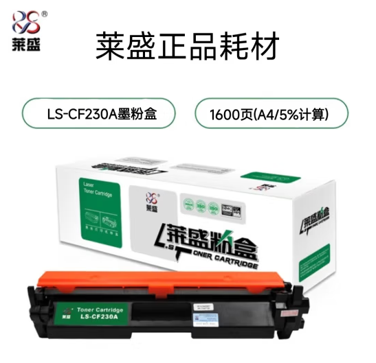 莱盛 LS-CF230A 粉盒 