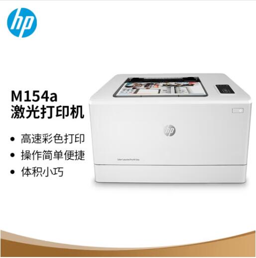 惠普/HP 154A A4 彩色打印机  单打印