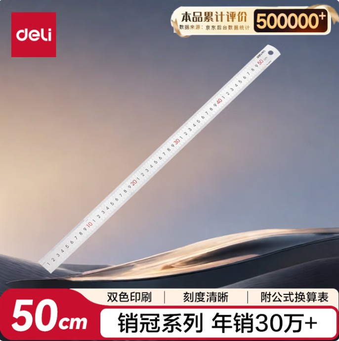 得力/deli 8464 50CM 各种尺