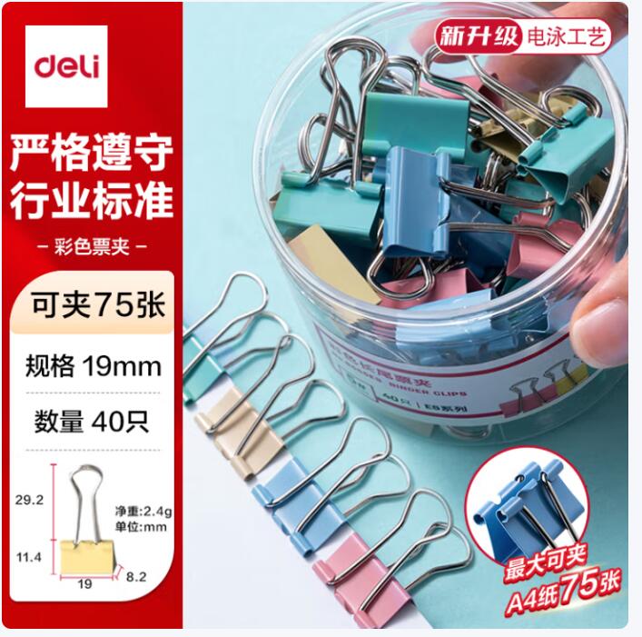 得力/deli 8555ES 40只19mm彩色长尾夹票夹 5#小号金属燕尾夹票据文件夹办公 40只/筒