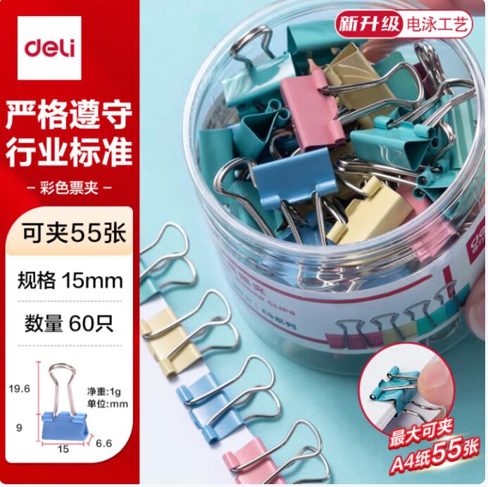 得力/deli 8556ES 长尾夹 60只15mm彩色长尾夹票夹 6#小号金属燕尾夹票据文件夹办公 60只/筒